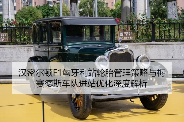 汉密尔顿F1匈牙利站轮胎管理策略与梅赛德斯车队进站优化深度解析