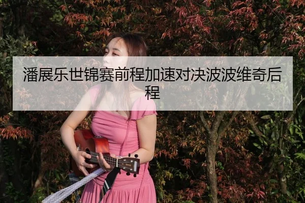 pan-zhan-le-shi-jin-sai-qian-cheng-jia-su-dui-jue-bo-bo-wei-qi-hou-cheng-3-471.jpg