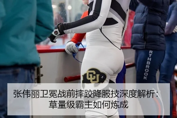 张伟丽卫冕战前摔跤降服技深度解析：草量级霸主如何炼成