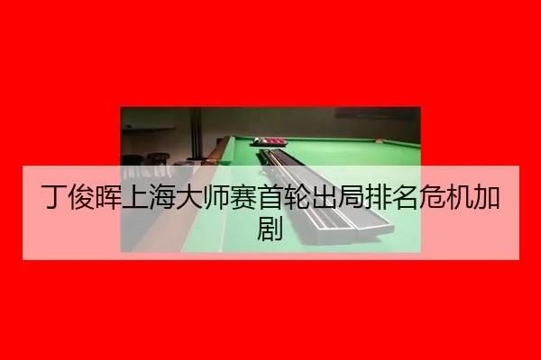 ding-jun-hui-shang-hai-da-shi-sai-shou-lun-chu-ju-pai-ming-wei-ji-jia-ju-2-805.jpg