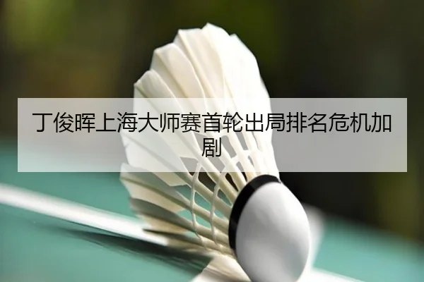 ding-jun-hui-shang-hai-da-shi-sai-shou-lun-chu-ju-pai-ming-wei-ji-jia-ju-3-989.jpg