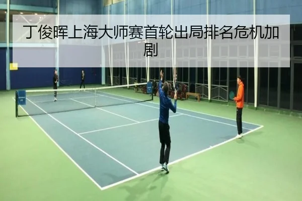 丁俊晖上海大师赛首轮出局排名危机加剧