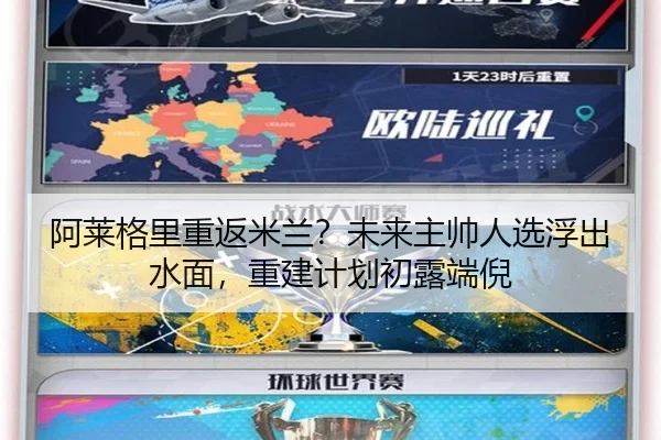 阿莱格里重返米兰？未来主帅人选浮出水面，重建计划初露端倪
