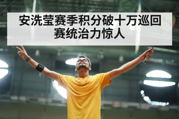 安洗莹赛季积分破十万巡回赛统治力惊人