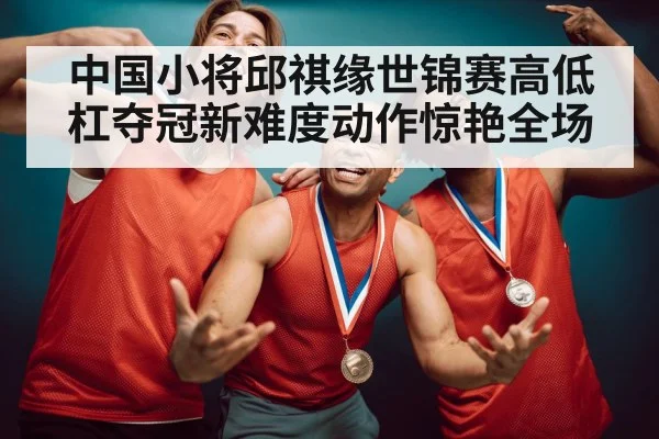 gymnastics gold medal celebration