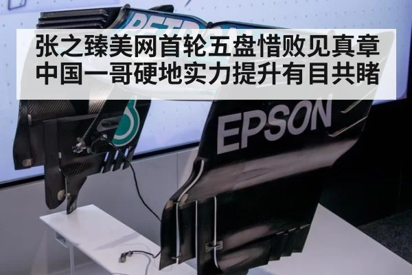 张之臻美网首轮五盘惜败见真章中国一哥硬地实力提升有目共睹