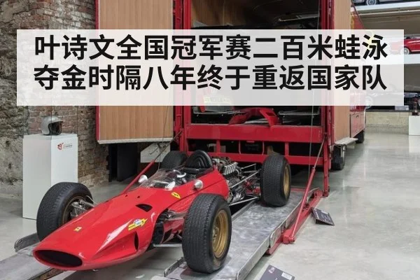 叶诗文全国冠军赛二百米蛙泳夺金时隔八年终于重返国家队